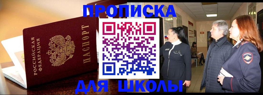 прописка для школы в Новоузенске